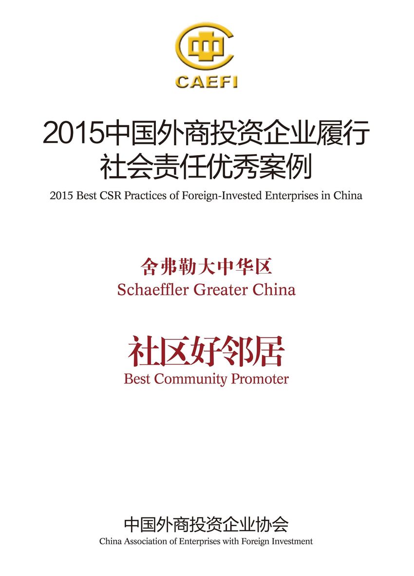 舍弗勒大中華區(qū)入選&ldquo;2015中國外商投資企業(yè)履行社會(huì)責(zé)任優(yōu)秀案例&rdquo;，并被授予&ldquo;社區(qū)好鄰居&rdquo;稱號(hào)。