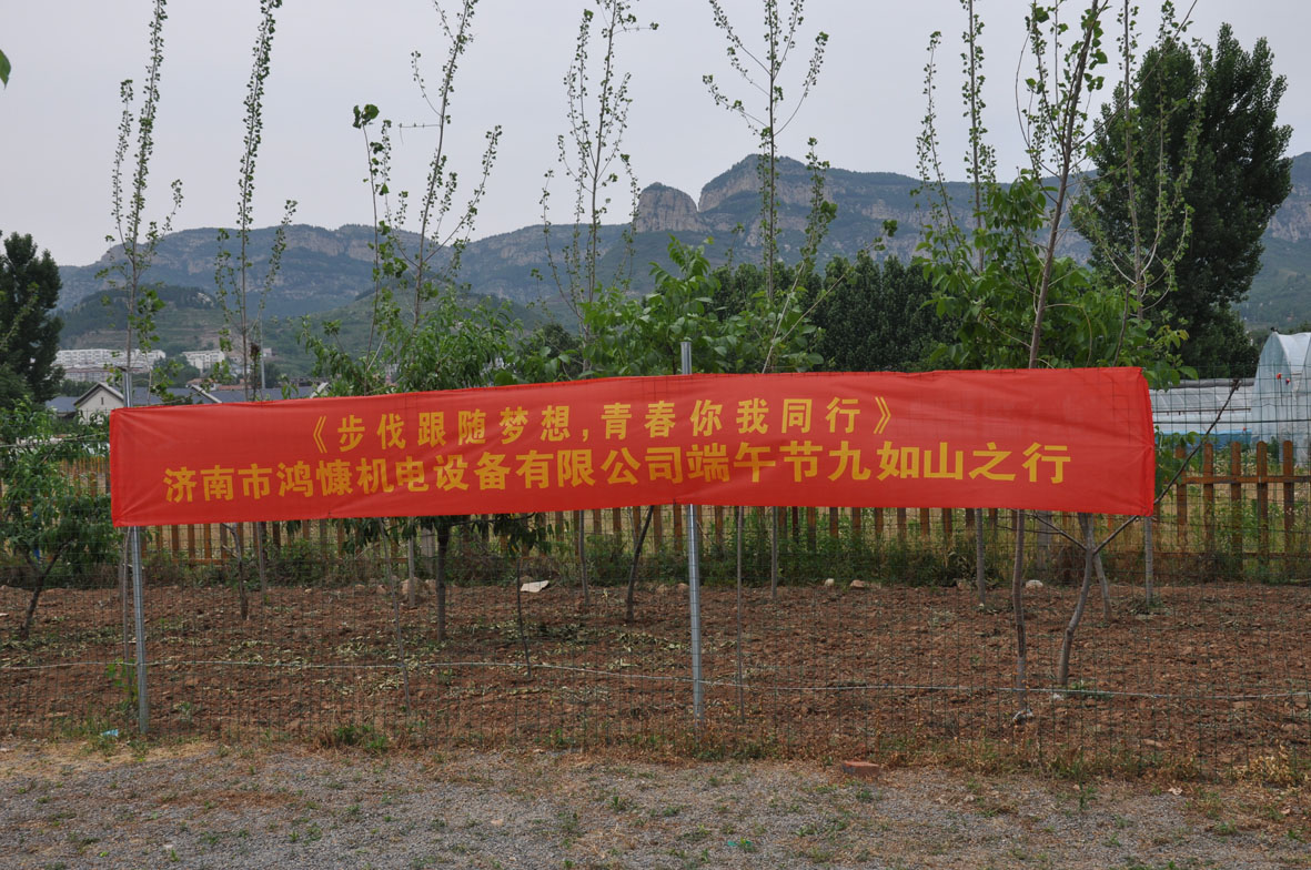 &ldquo;步伐跟隨夢(mèng)想，青春你我同行&rdquo;&mdash;&mdash;濟(jì)南市鴻慷機(jī)電設(shè)備有限公司端午節(jié)出游活動(dòng)