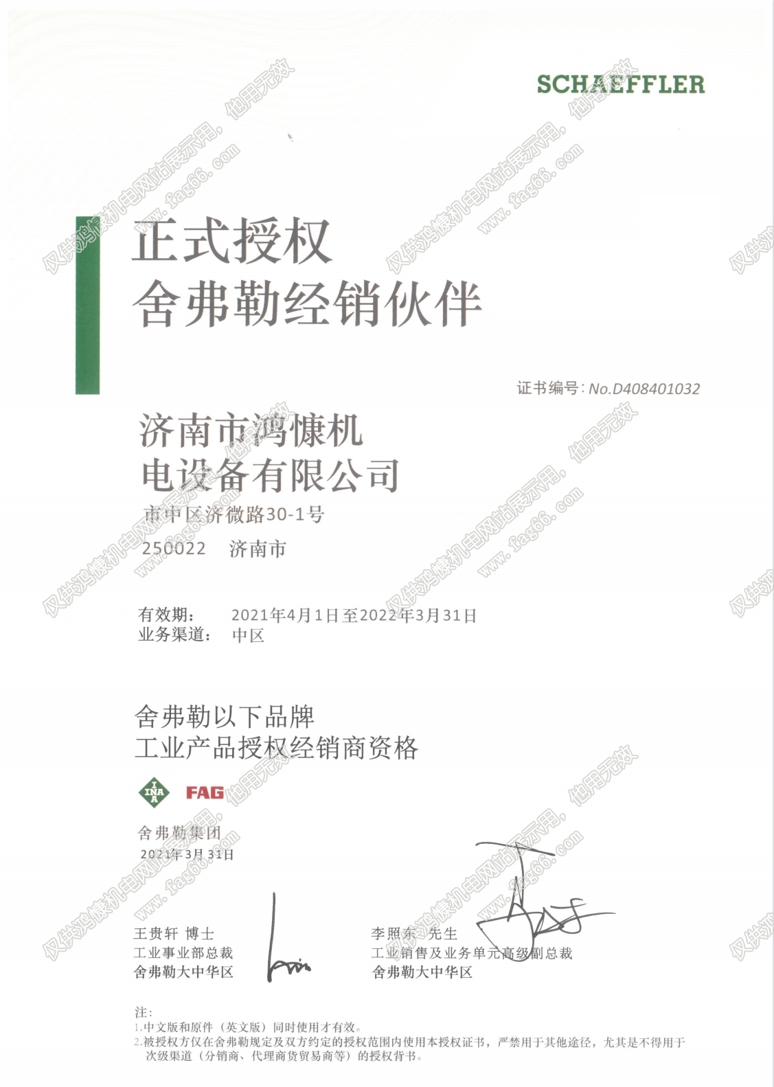 舍弗勒授權(quán)證書