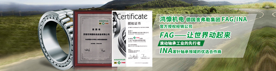 鴻慷機(jī)電，F(xiàn)AG軸承，INA軸承